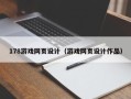 萍乡178游戏网页设计（游戏网页设计作品）