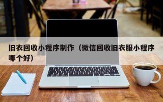 萍乡旧衣回收小程序制作（微信回收旧衣服小程序哪个好）