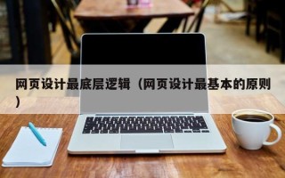 萍乡网页设计最底层逻辑（网页设计最基本的原则）