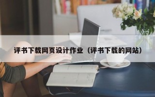 萍乡评书下载网页设计作业（评书下载的网站）