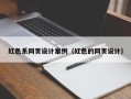 萍乡红色系网页设计案例（红色的网页设计）