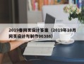 萍乡2019春网页设计答案（2019年10月网页设计与制作06386）