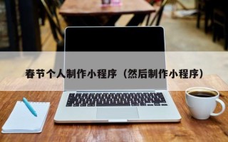 萍乡春节个人制作小程序（然后制作小程序）