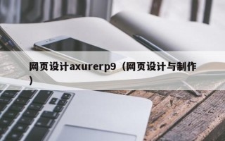 萍乡网页设计axurerp9（网页设计与制作）