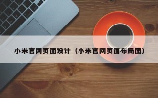 萍乡小米官网页面设计（小米官网页面布局图）