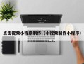 萍乡点击视频小程序制作（小视频制作小程序）