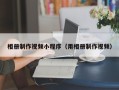 萍乡相册制作视频小程序（用相册制作视频）
